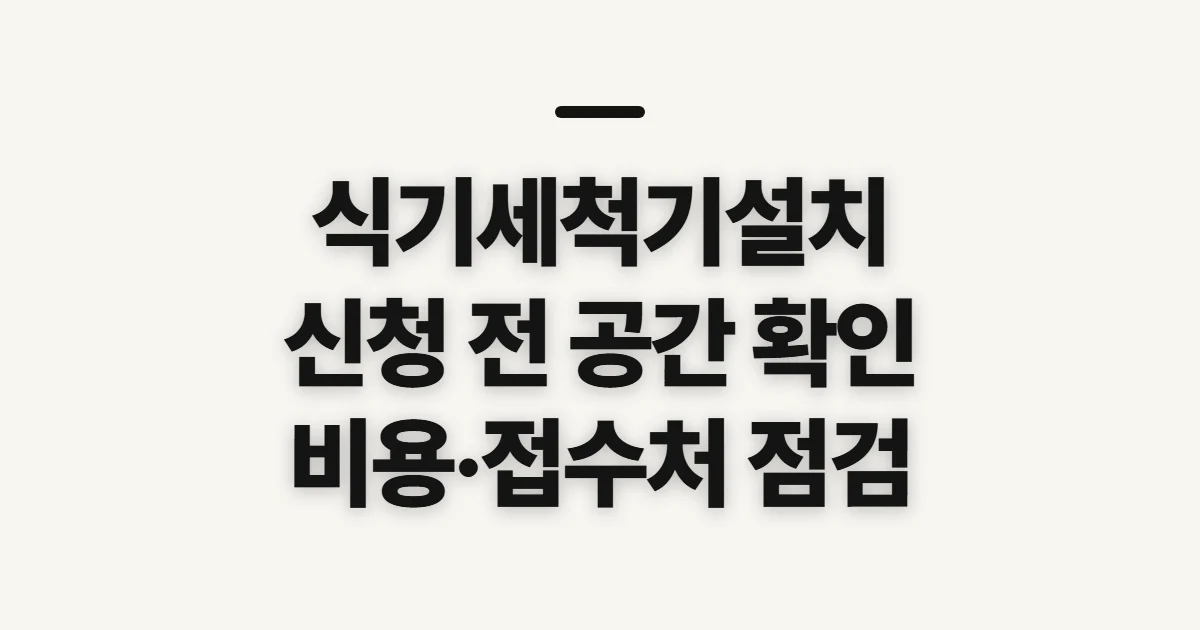 식기세척기설치, 신청 전 가능 여부와 비용 확인 순서
