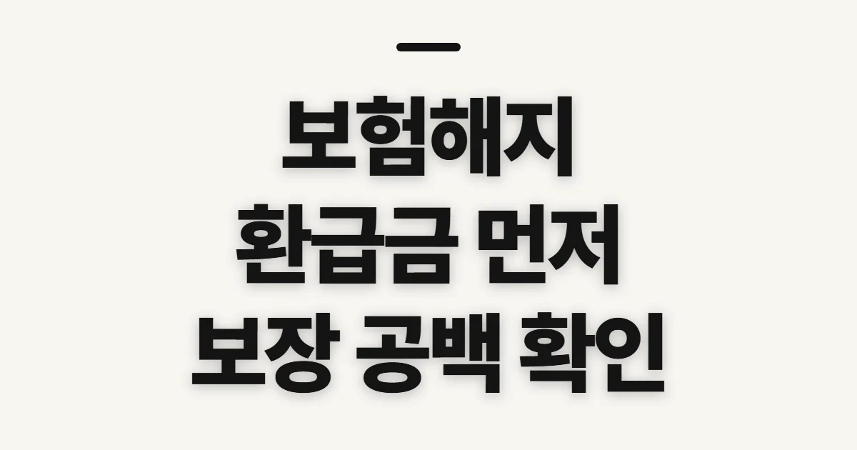 보험해지, 환급금과 보장 공백부터 확인