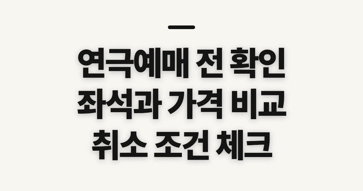 연극예매, 일정·좌석·가격 비교 전 확인할 점