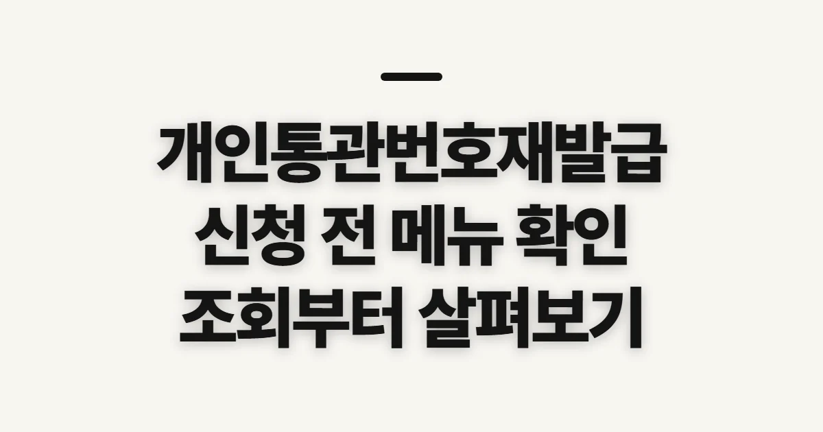 개인통관번호재발급, 조회와 신청 전 확인할 점