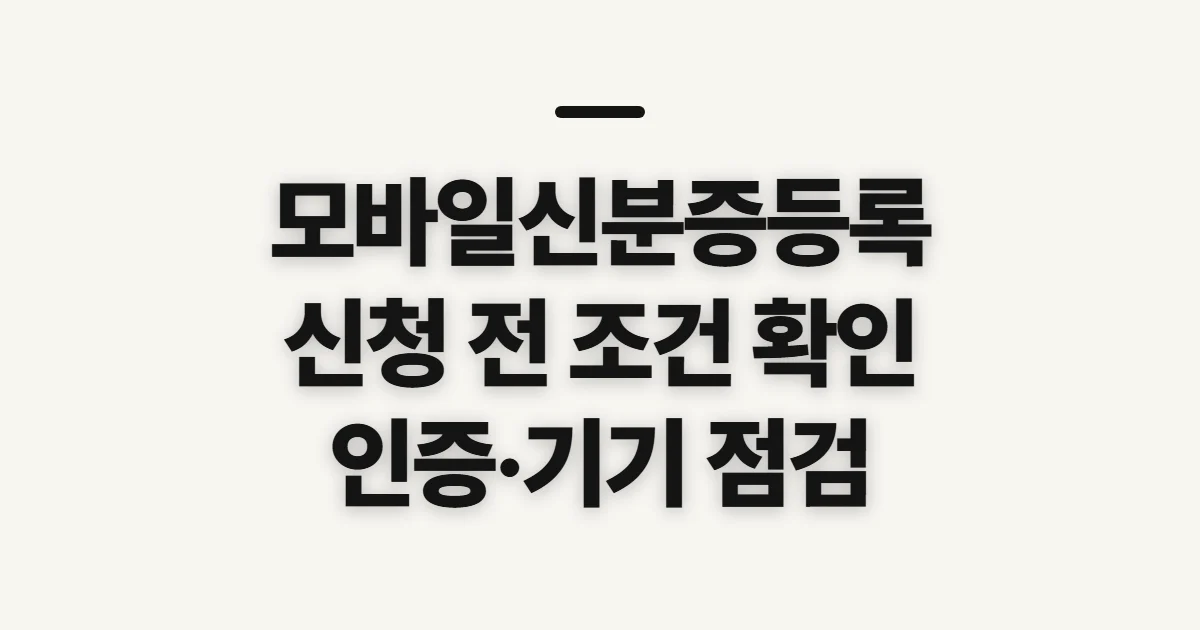 모바일신분증등록, 발급 전 확인할 신분증 종류와 본인인증