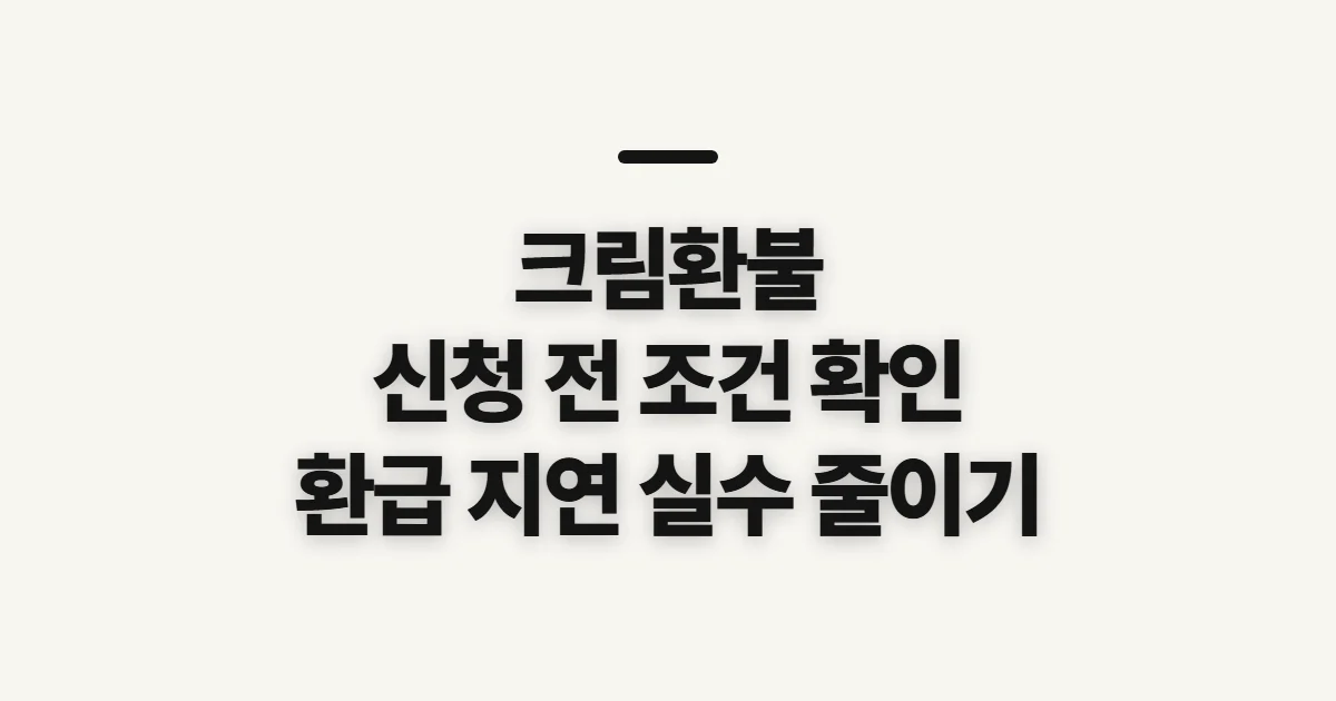 크림환불, 주문별 환급 조건과 신청 전 확인