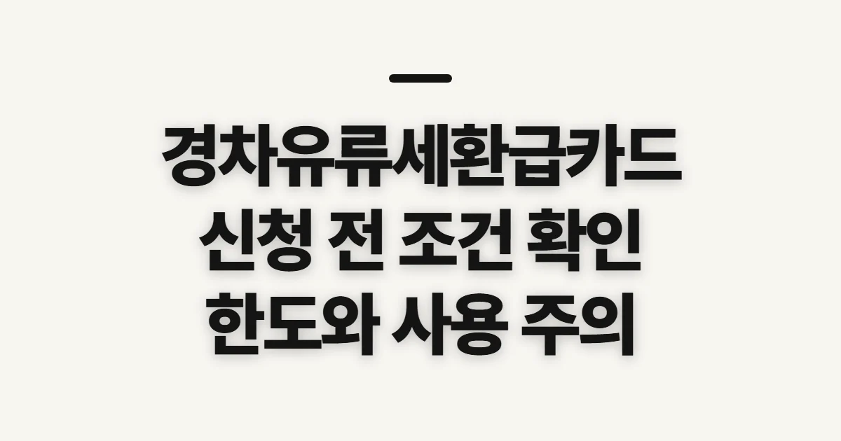 경차유류세환급카드, 신청 전 조건과 한도 확인하기