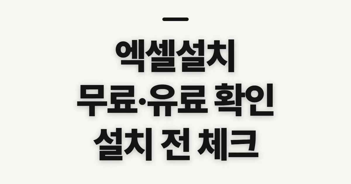 엑셀설치, 무료와 유료를 고르기 전 확인할 점