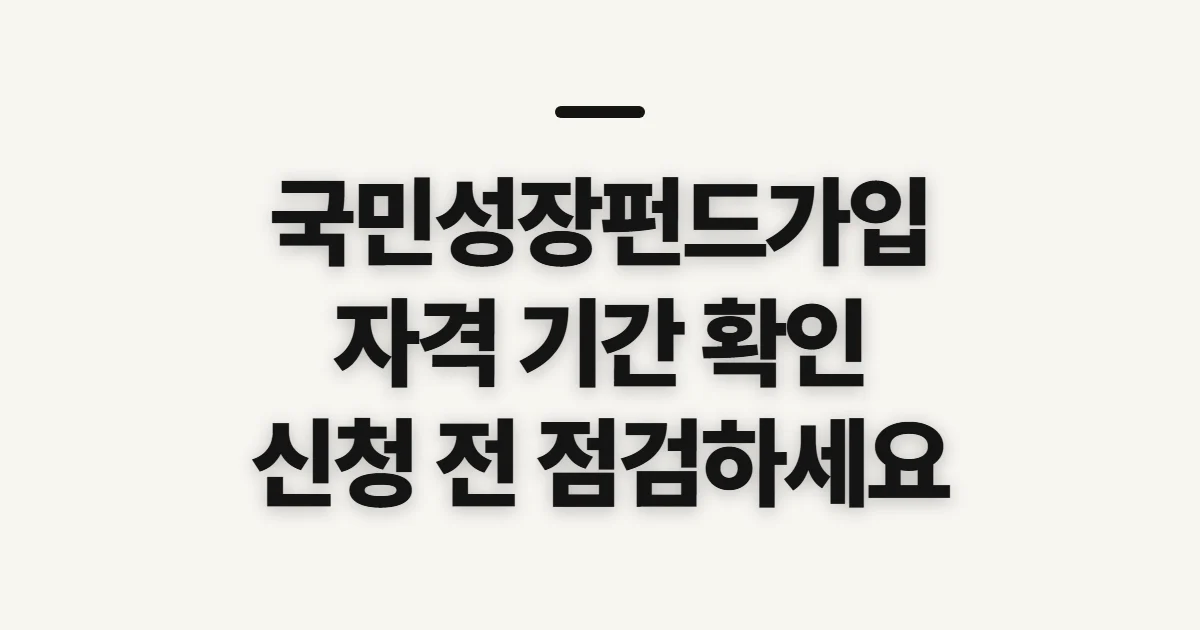 국민성장펀드가입, 신청 전 자격과 판매처 확인