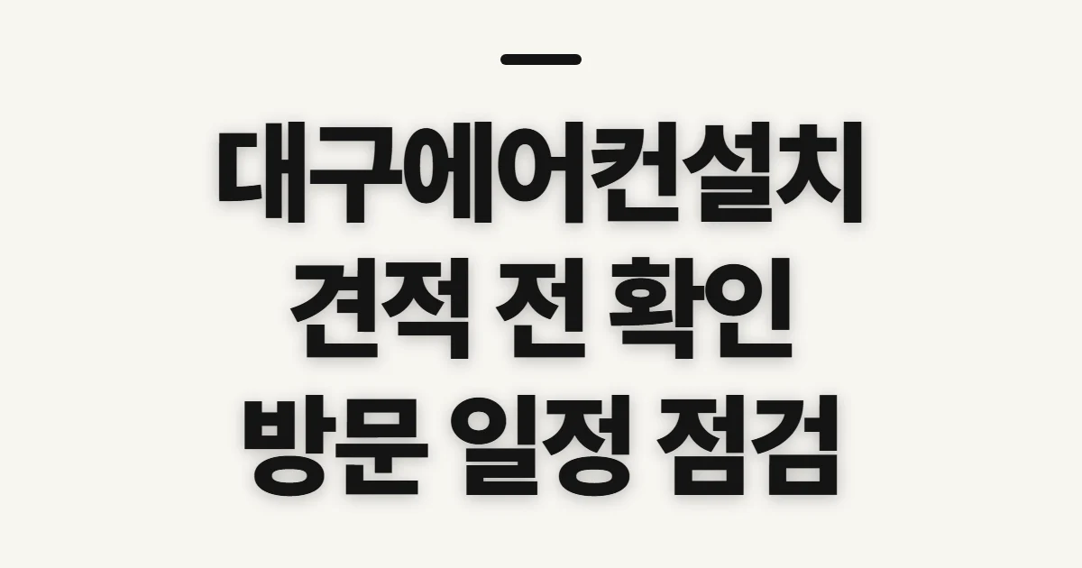 대구에어컨설치, 업체·견적·방문 일정 확인 전 점검할 점