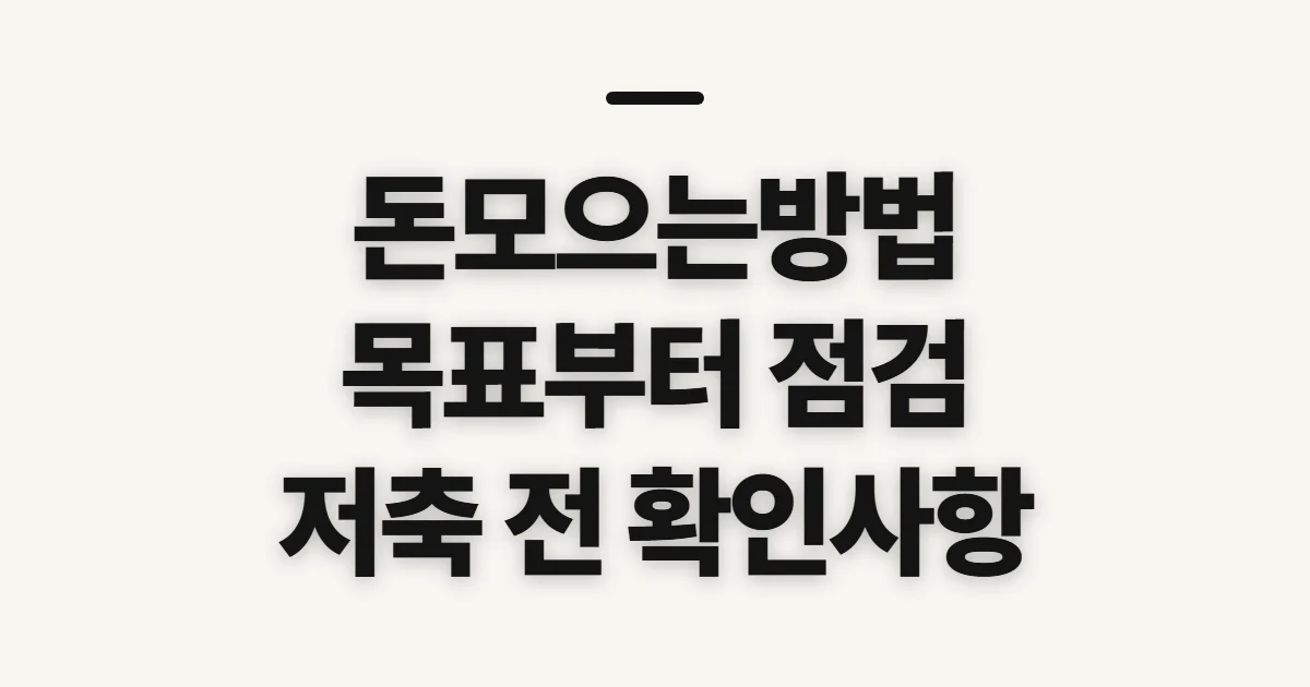 돈모으는방법, 목표에 맞는 저축 계획 전 확인할 점