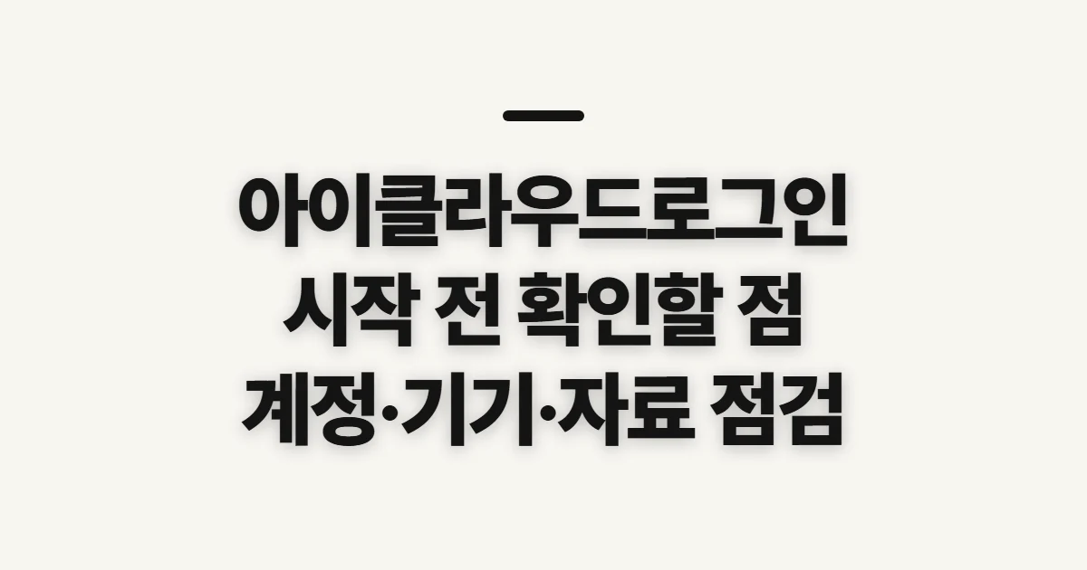 아이클라우드로그인, 계정 자료에 접근하기 전 확인할 점