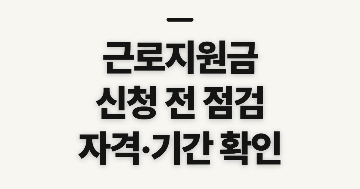 근로지원금, 대상·기간·지급액 확인 전 살필 점