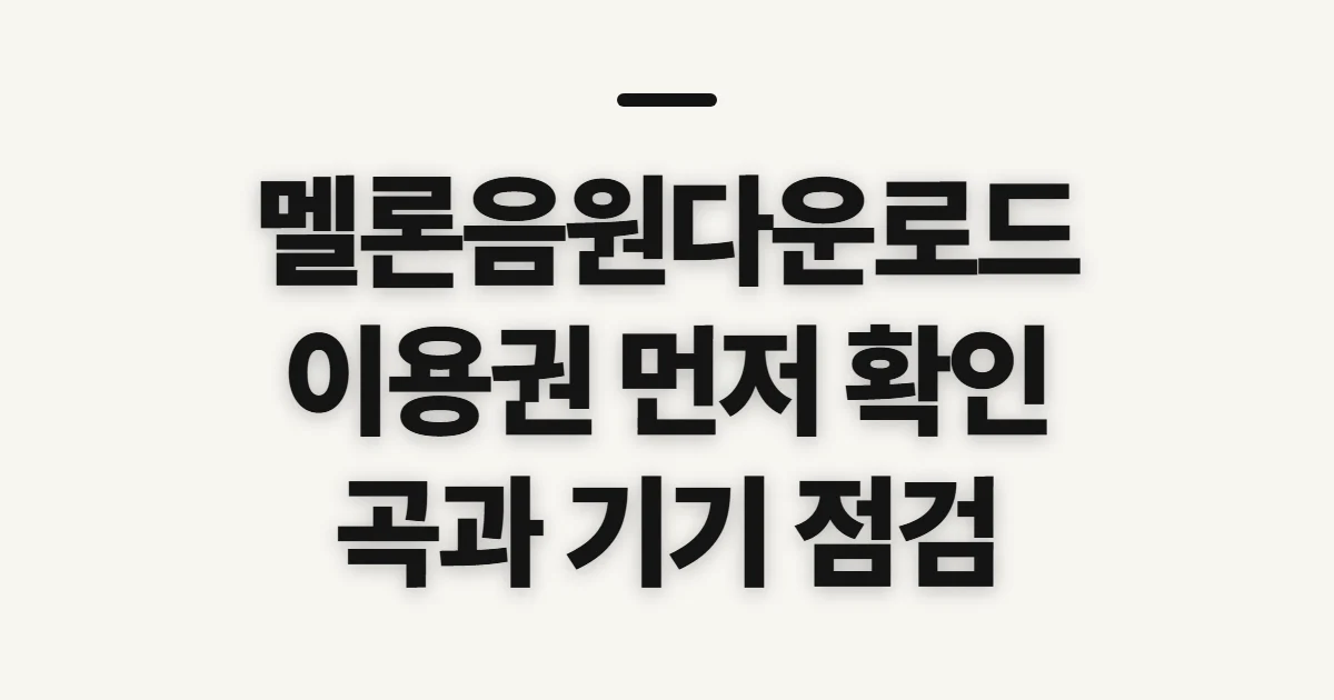 멜론음원다운로드, 내려받기 전 이용 조건 확인