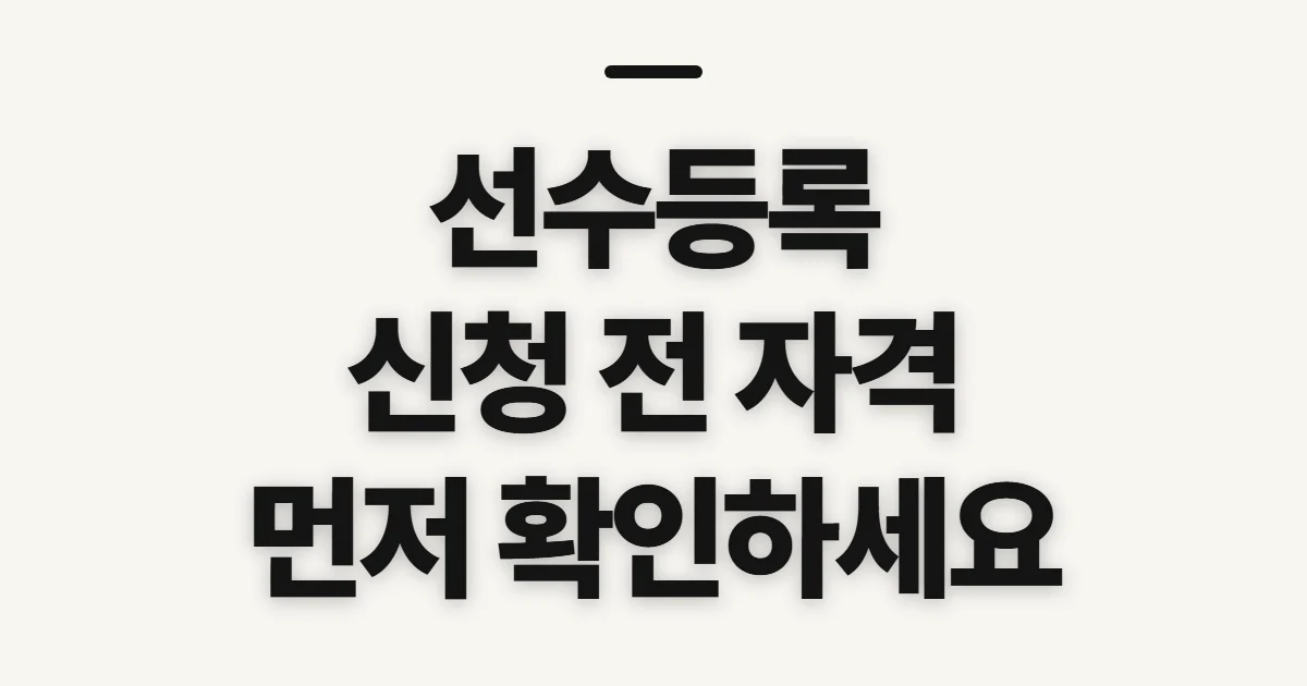 선수등록, 신청 전 자격과 종목별 기준 확인하기