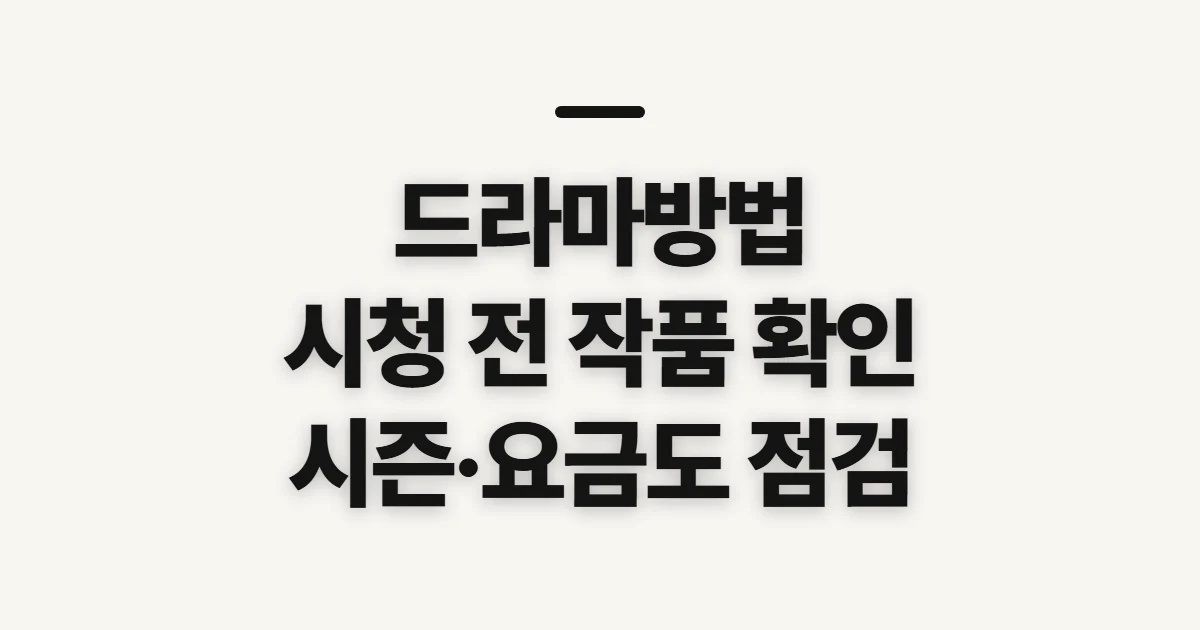 드라마방법, 보기 전 작품 정보와 이용 조건 확인