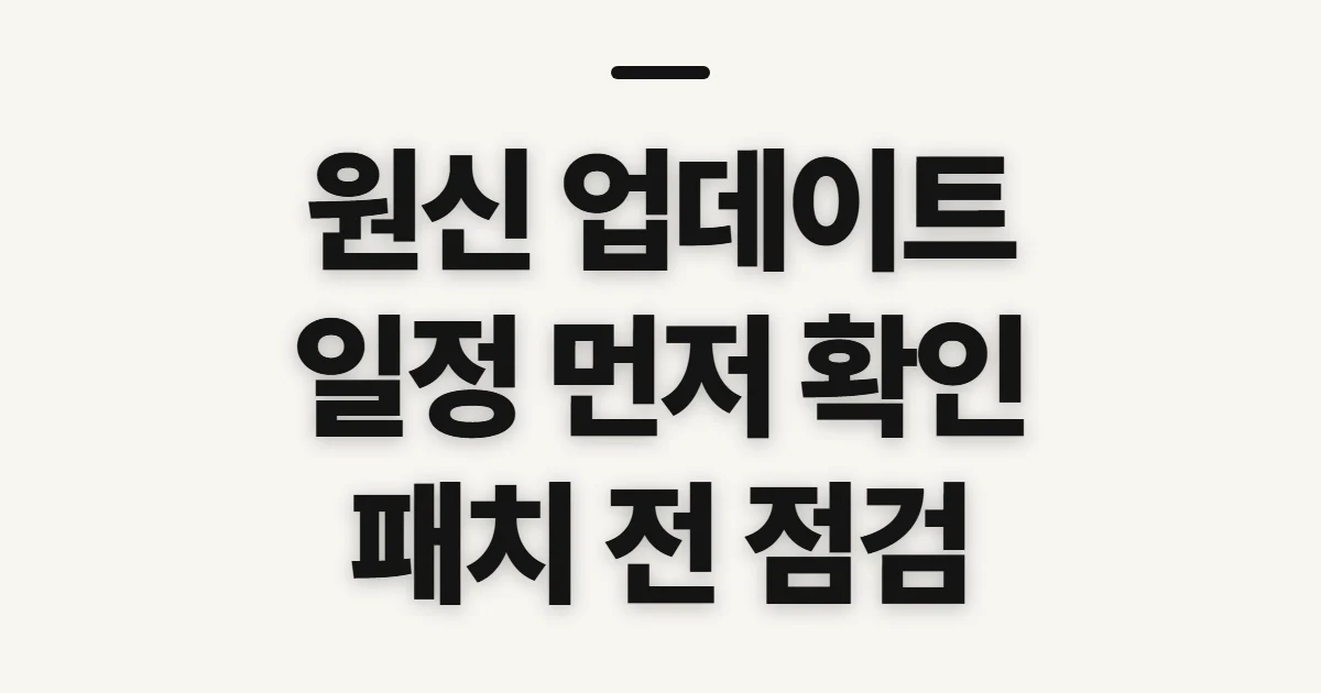 원신 업데이트, 일정과 패치 내용 확인 전 점검할 것