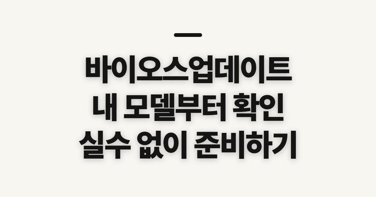 바이오스업데이트, 내 PC와 파일이 맞는지 먼저 확인