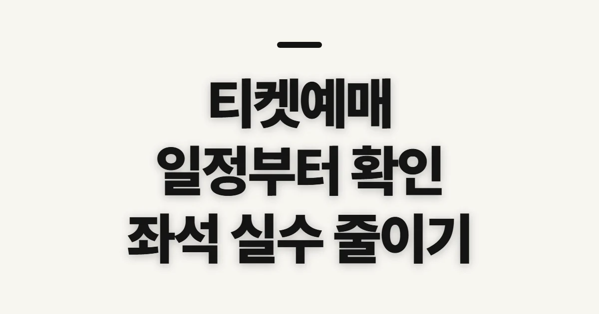 티켓예매, 일정·좌석 확인 전 살필 것