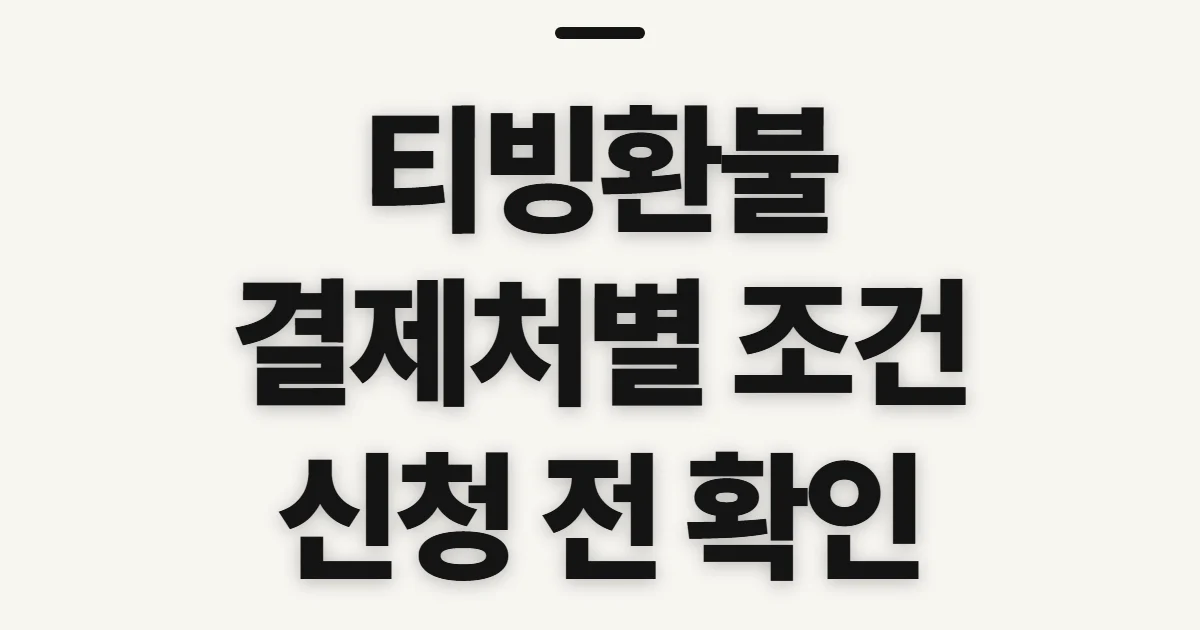 티빙환불, 결제 경로별 환급 조건과 신청 전 확인