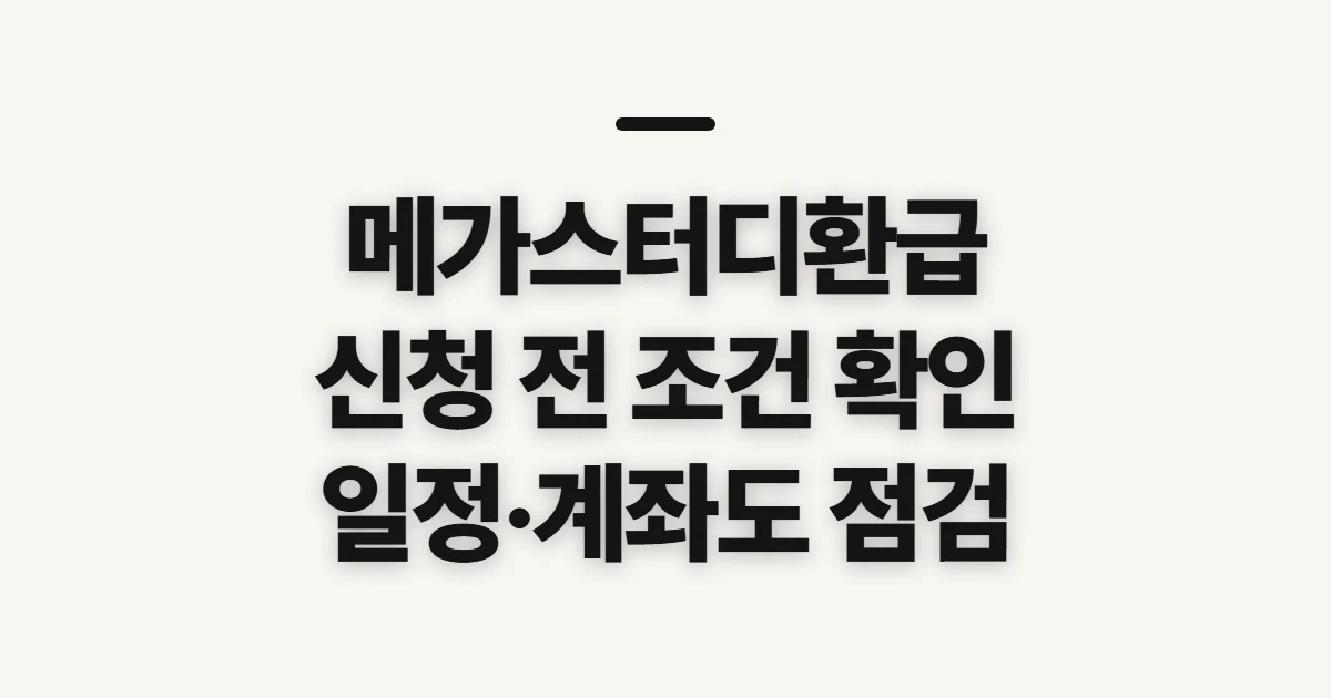 메가스터디환급, 신청 전에 조건과 일정을 확인하는 순서