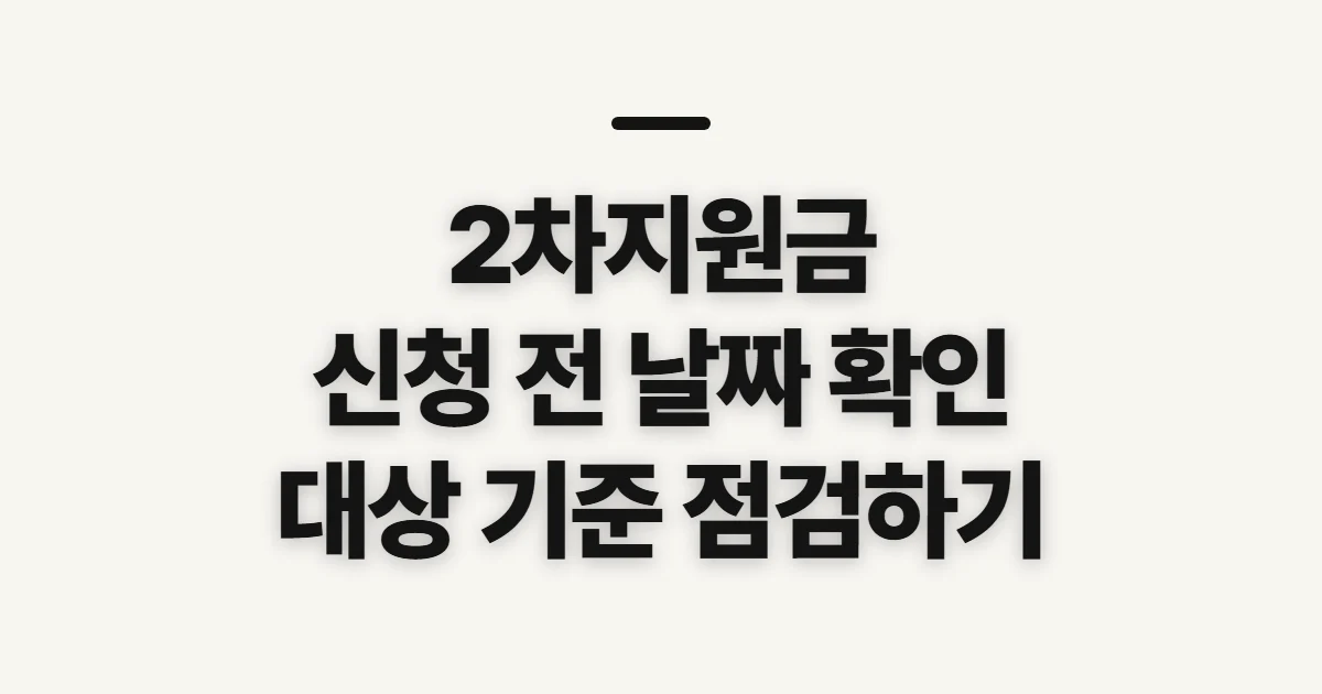 2차지원금, 대상·신청 날짜를 확인할 순서