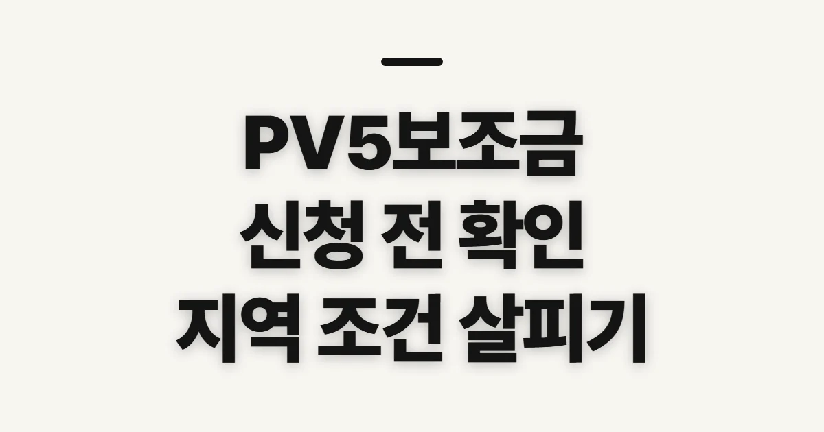 PV5보조금, 신청 전 지역별 지원액과 자격 확인
