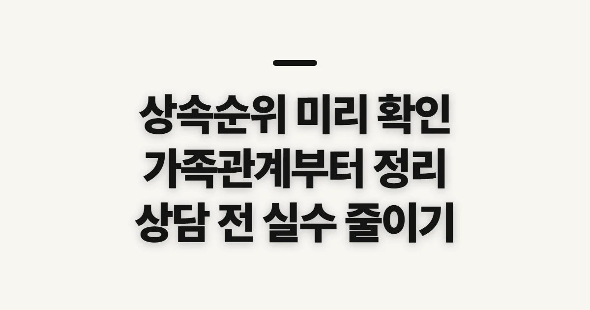 상속순위, 재산과 채무를 따지기 전 확인할 기준