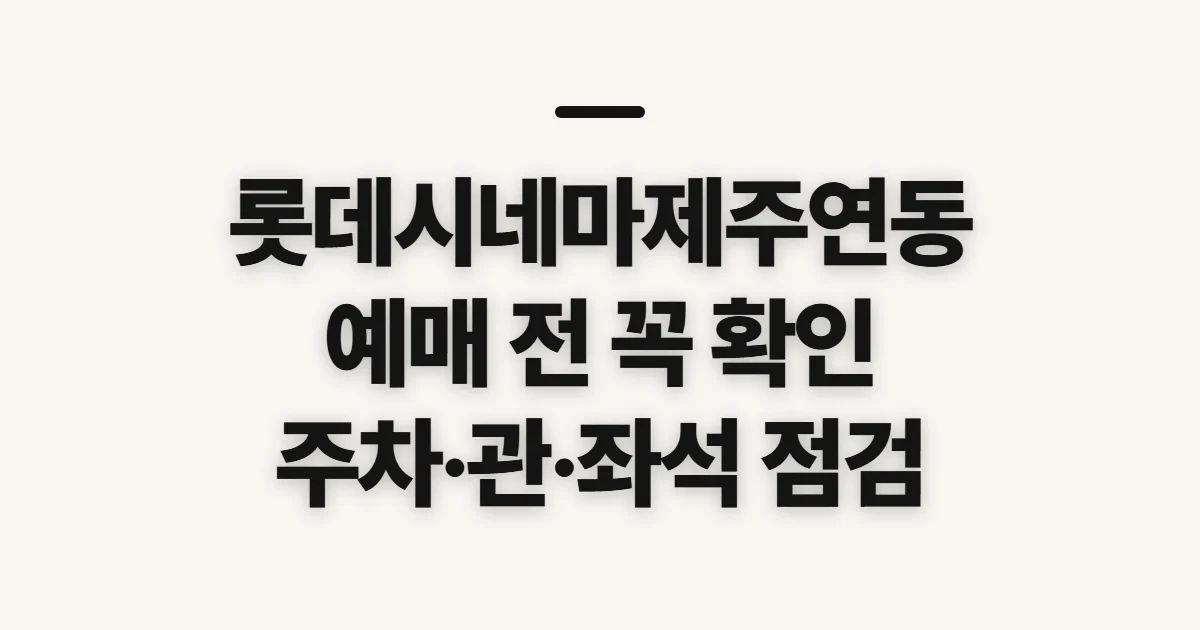 롯데시네마제주연동, 위치·상영시간표 확인 전 점검할 것