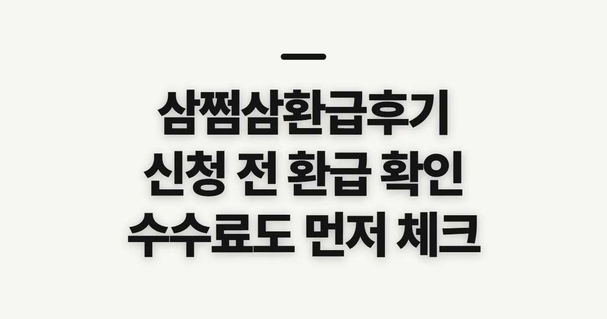 삼쩜삼환급후기, 신청 전 환급 여부와 수수료 확인