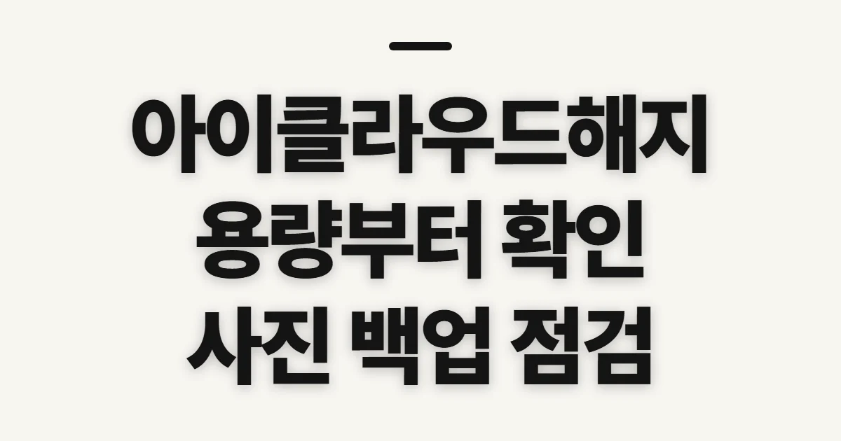 아이클라우드해지, 취소 전 저장 공간과 데이터 확인