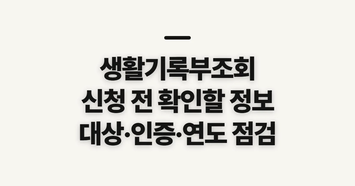 생활기록부조회, 온라인 발급 전 확인할 정보