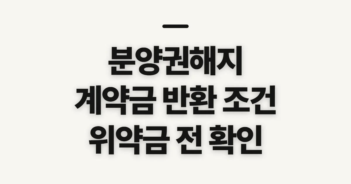 분양권해지, 계약금 반환·위약금부터 확인