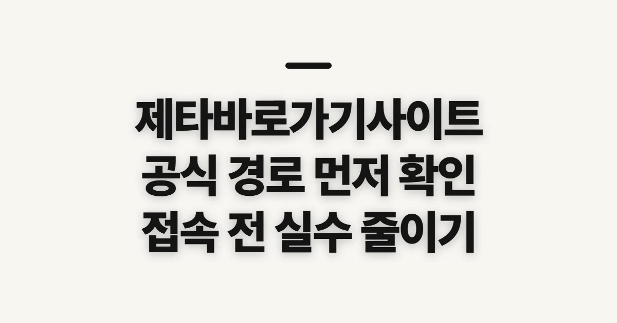 제타바로가기사이트, 공식 접속처를 가리기 전 확인할 점