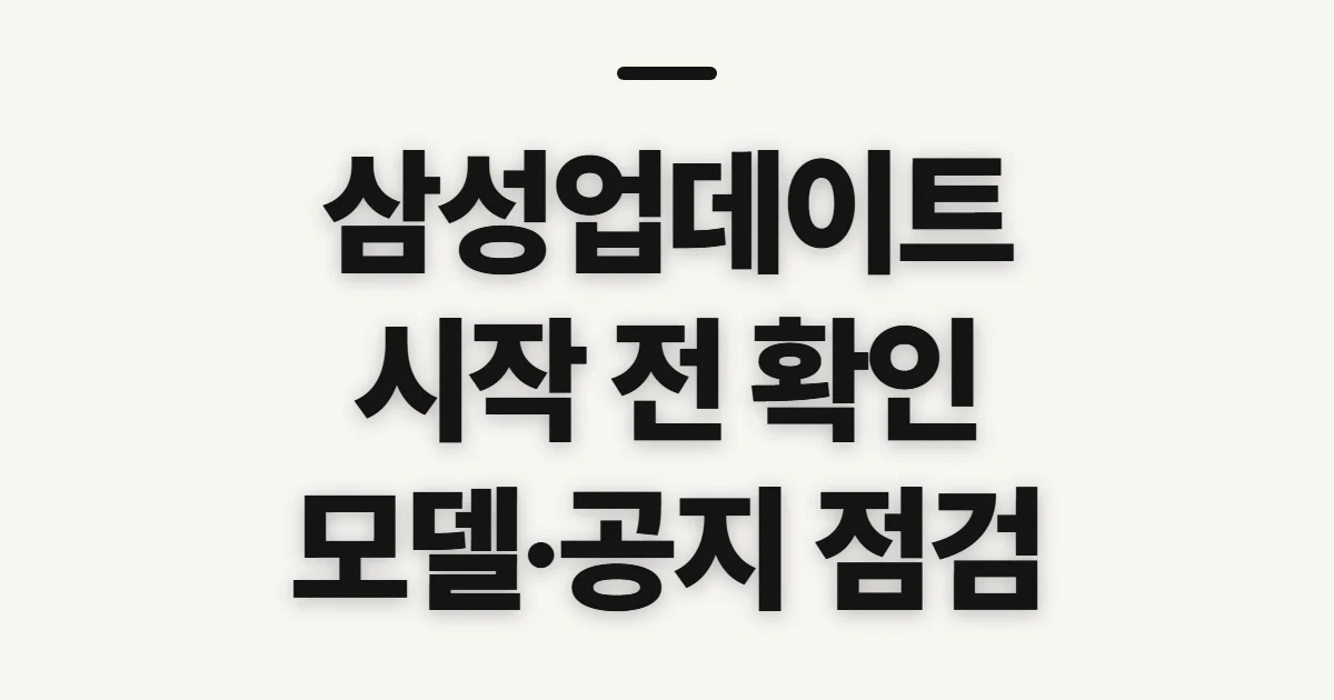 삼성업데이트, 진행 전에 대상과 확인 순서 살펴보기