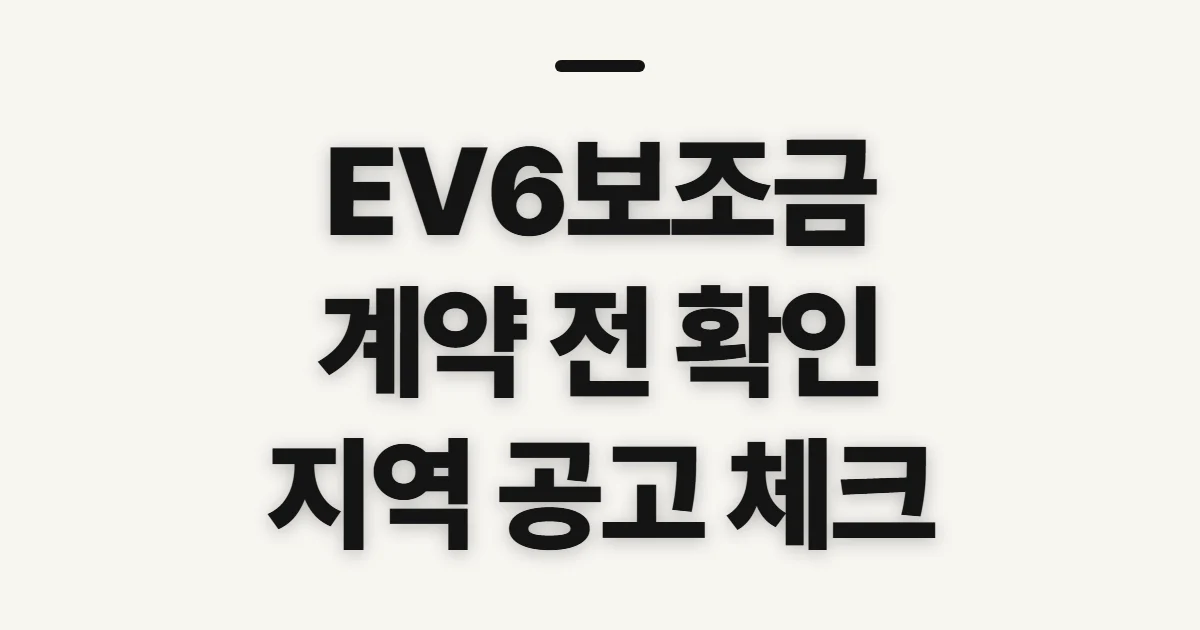 EV6보조금, 신청 전 확인할 조건과 지역 공고