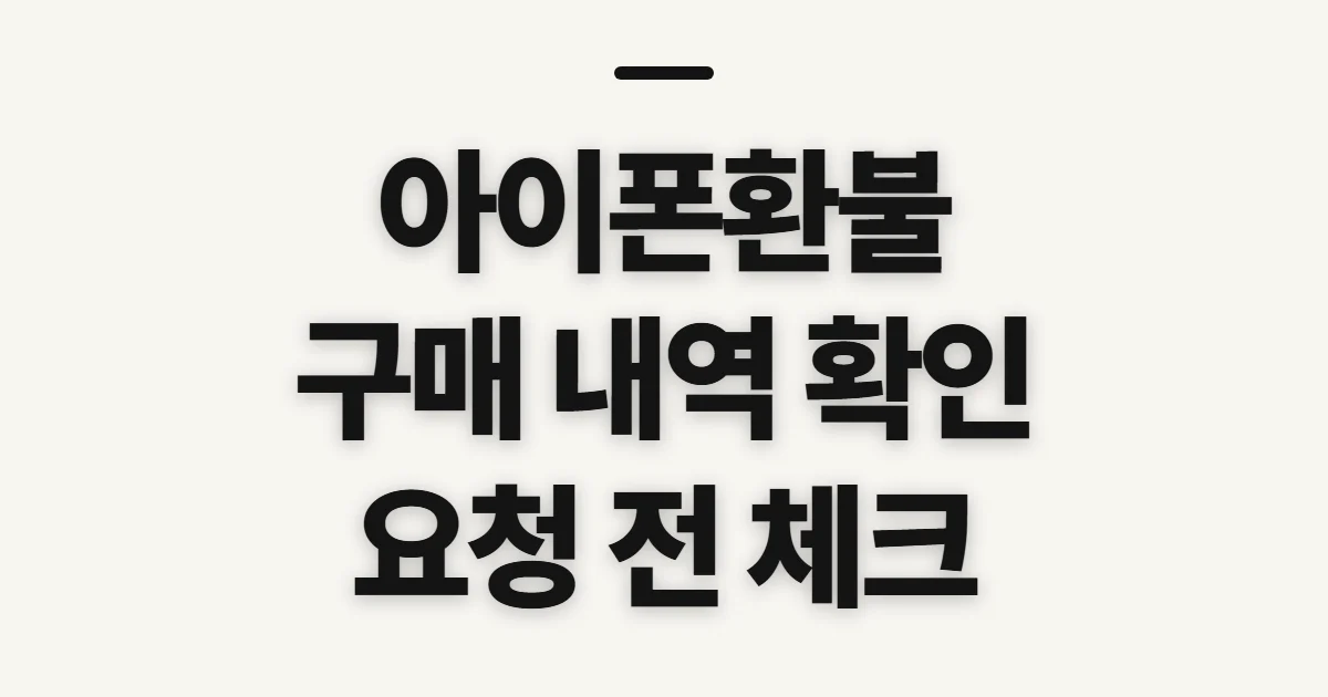 아이폰환불, 요청 전 구매 내역과 청구 항목 확인