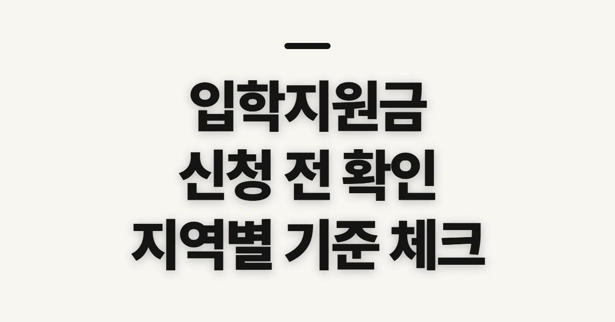 입학지원금, 거주지·학교별 자격과 신청 전 확인할 점