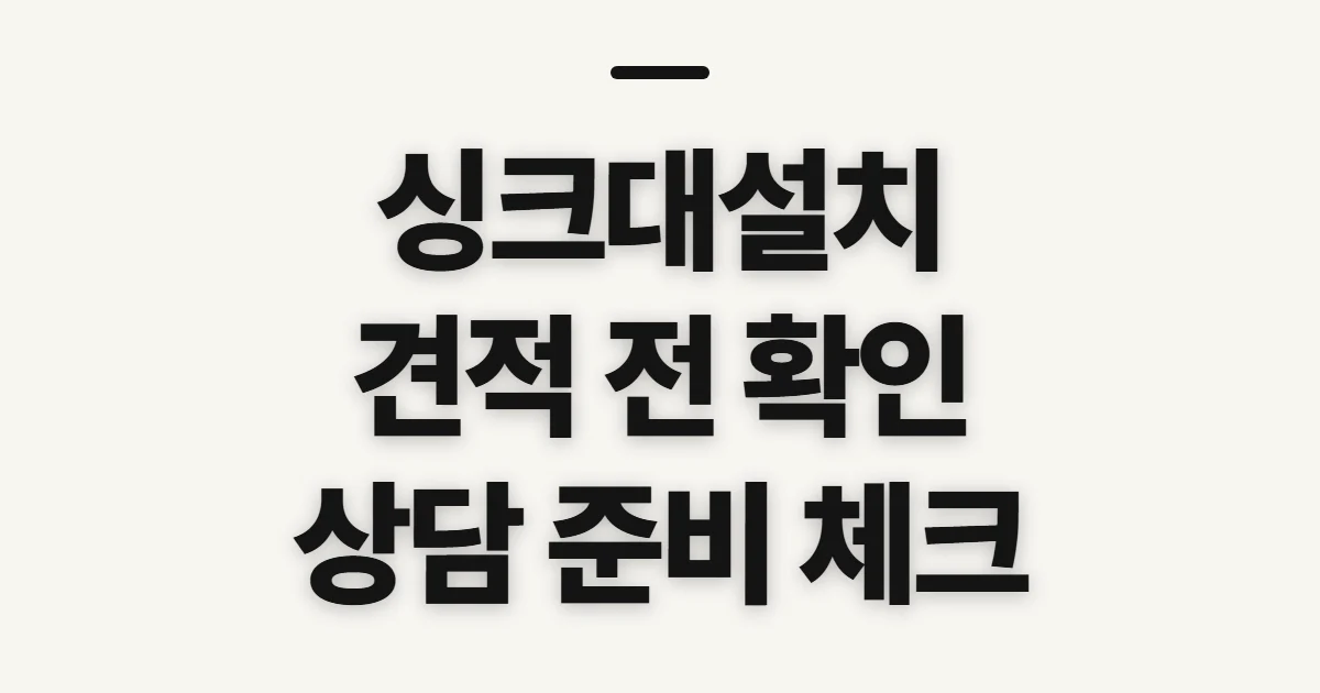 싱크대설치, 업체와 견적을 정하기 전 확인할 점