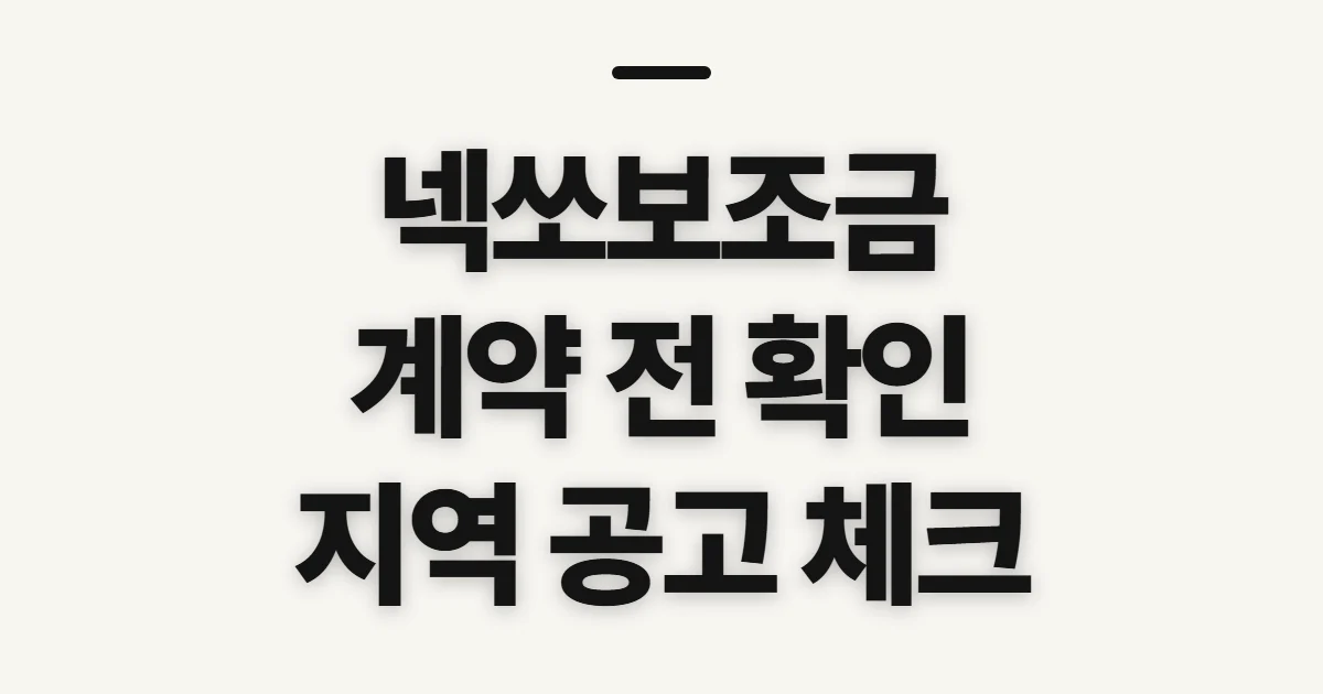 넥쏘보조금, 받을 금액과 신청 전에 확인할 기준