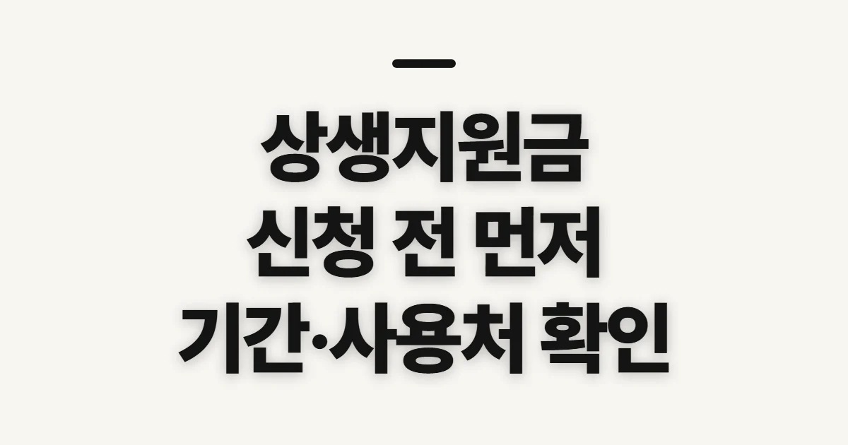상생지원금, 대상·금액·기간·사용처 확인 전 점검