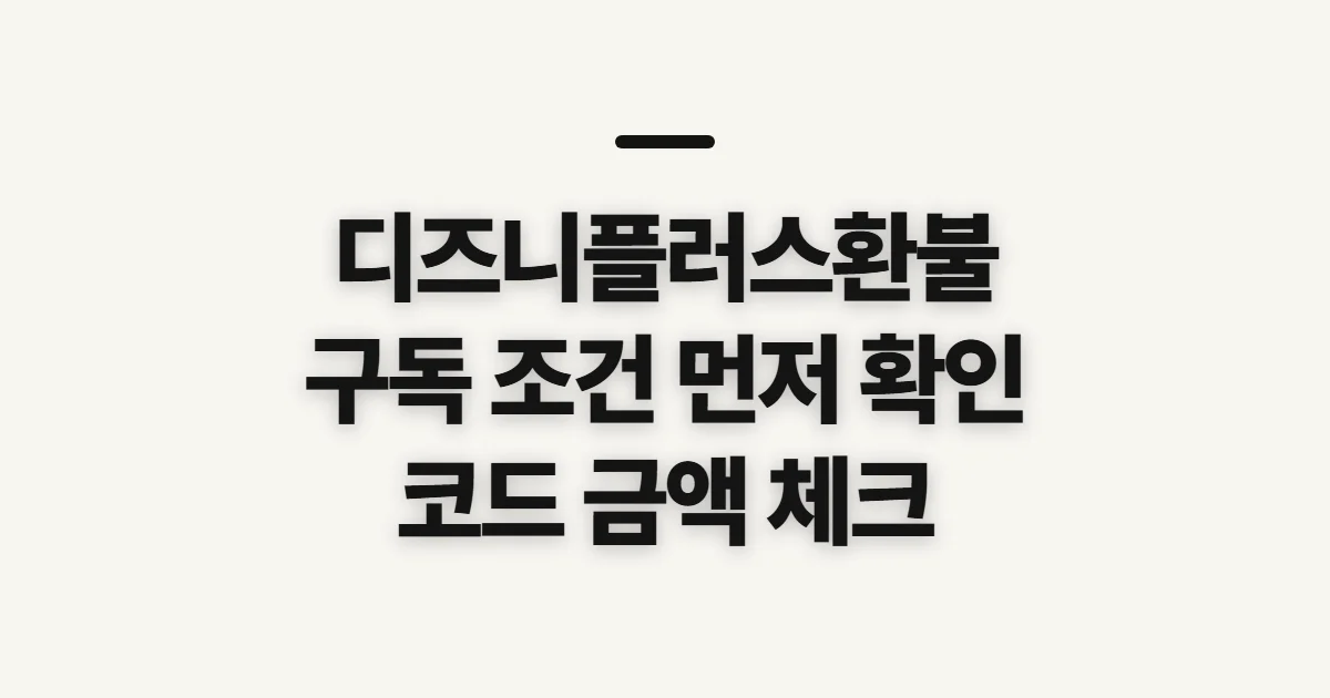 디즈니플러스환불 어떤 조건일까? 구독 할인 코드와 결제 전 비교 기준 정리