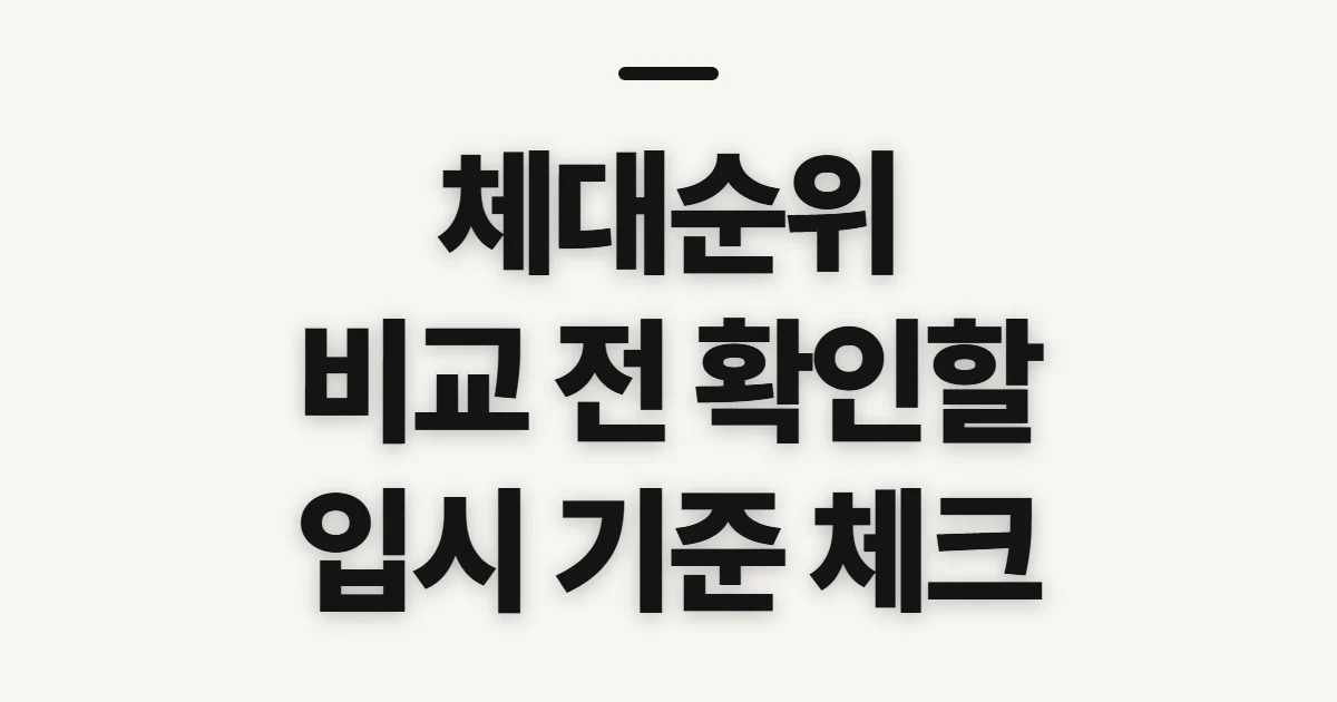 체대순위, 대학별 입시 성적과 전형을 비교할 기준