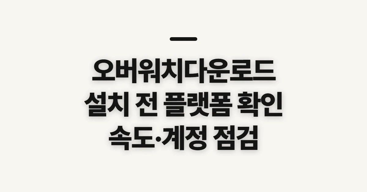 오버워치다운로드, 설치 전 플랫폼과 계정 확인하기