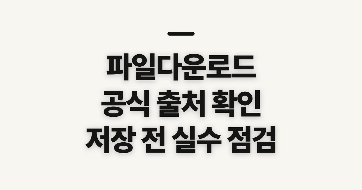 파일다운로드, 공식 출처와 저장 조건을 먼저 확인