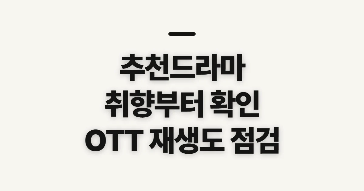 추천드라마, 취향과 시청 조건에 맞춰 고르기 전 확인할 것