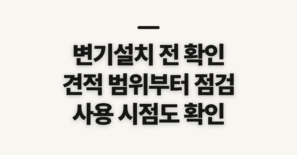 변기설치, 시공 의뢰 전 확인할 항목과 순서
