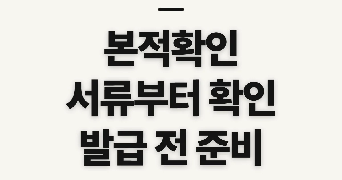 본적확인, 등록기준지 조회 전 챙길 정보와 서류