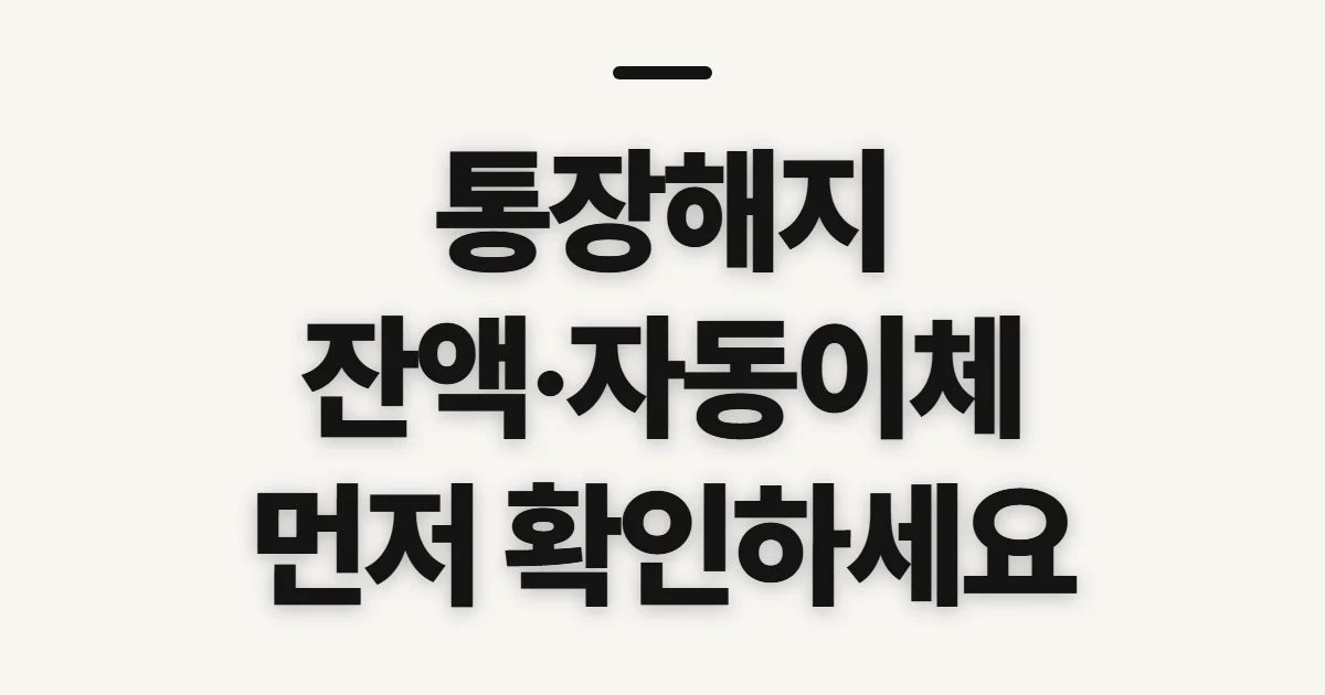 통장해지, 계좌 정리 전 잔액·자동이체 확인