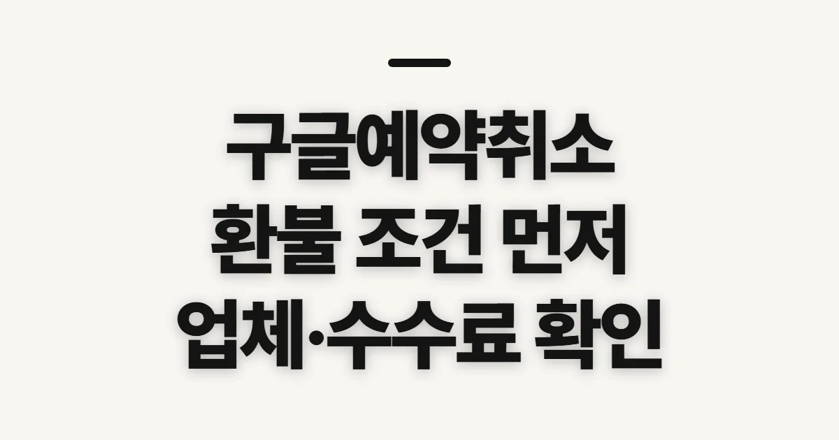 구글예약취소, 취소 전 환불·수수료 확인할 것