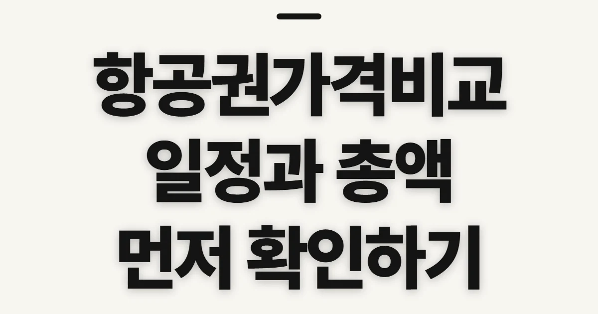 항공권가격비교, 총액과 일정부터 살필 기준