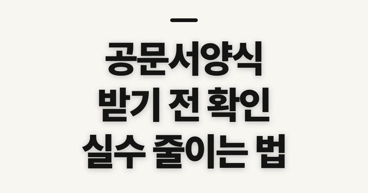 공문서양식, 공식 서식인지 확인하고 내려받기 전 점검할 것
