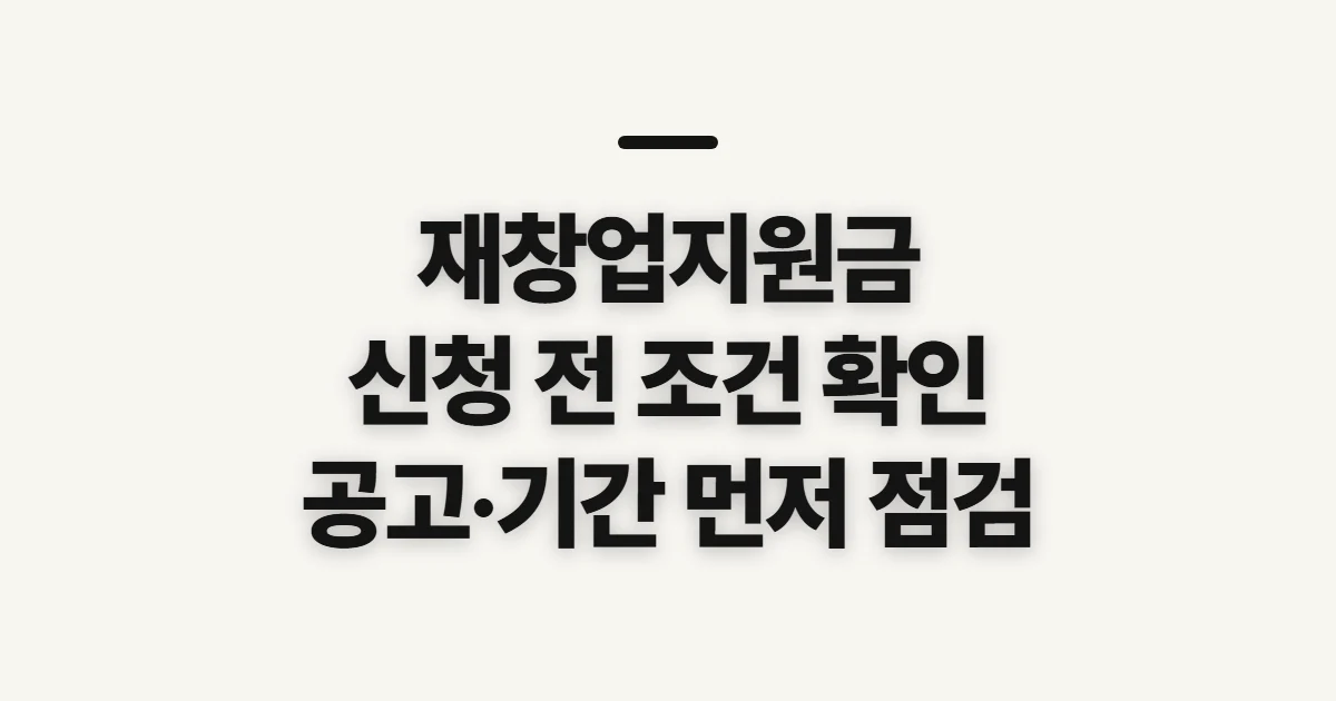 재창업지원금, 신청 전 자격과 공고를 확인하는 순서