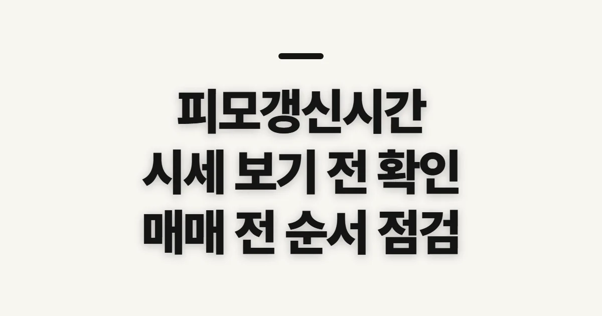 피모갱신시간, 시세 확인 전 살펴볼 기준과 순서